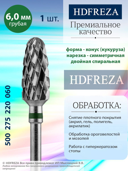HDFREZA Фреза твердосплавная для маникюра, педикюра, снятия покрытия, d ...