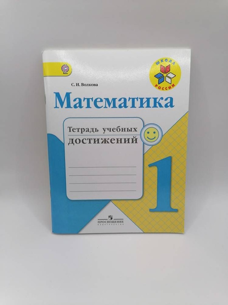 Математика. 1 класс. Тетрадь учебных достижений. Волкова С.И Школа ...
