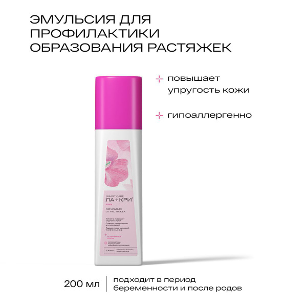 Ла-Кри Мама эмульсия для профилактики образования растяжек, уходовая ...