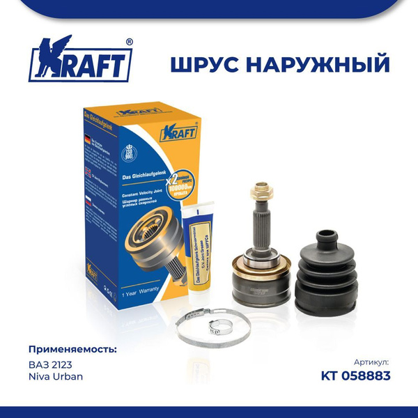 ШРУС наружный для автомобилей ВАЗ 2123, Niva Urban / Нива Урбан KRAFT ...