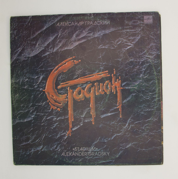 Виниловые пластинки Александр Градский - Стадион, 2xLP, EX, N5-9386-49 ...
