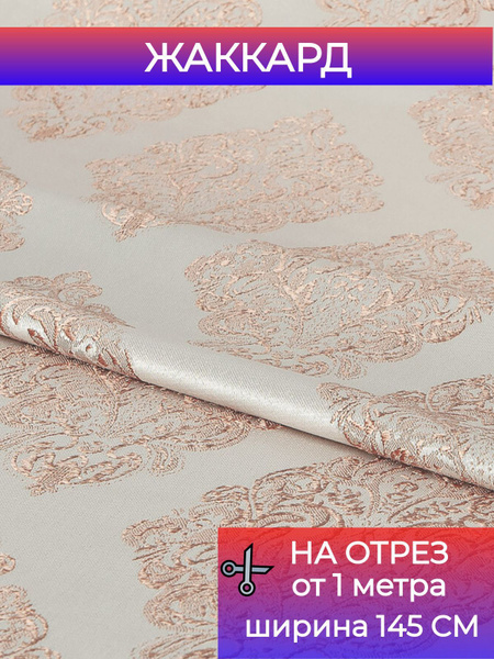 Ткань для штор интерьерная Интерия Жаккард на отрез от 1 метра ширина ...