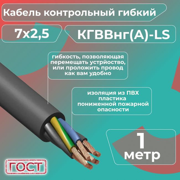 Кабель электрический контрольный гибкий КГВВнг(А)-LS 7х2,5 ГОСТ - 1 м ...
