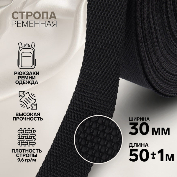 Стропа ременная, 30 мм, 50 м, плотность 9,6 гр/м, цвет чёрный - купить ...