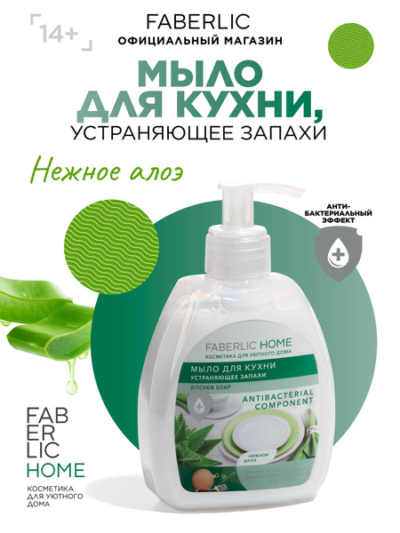 Faberlic Home Жидкое мыло для кухни устраняющее запахи, для мытья ...