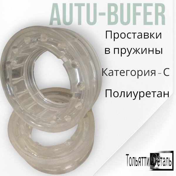 Проставки Пружин ПЕРЕДНИЕ / ВАЗ и Иномарки / PREMIUM (размер - C) 2шт ...