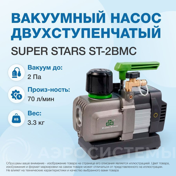 Аккумуляторный вакуумный насос Super Stars ST-2BMC (2 ст., 70 л/мин, 2 ...