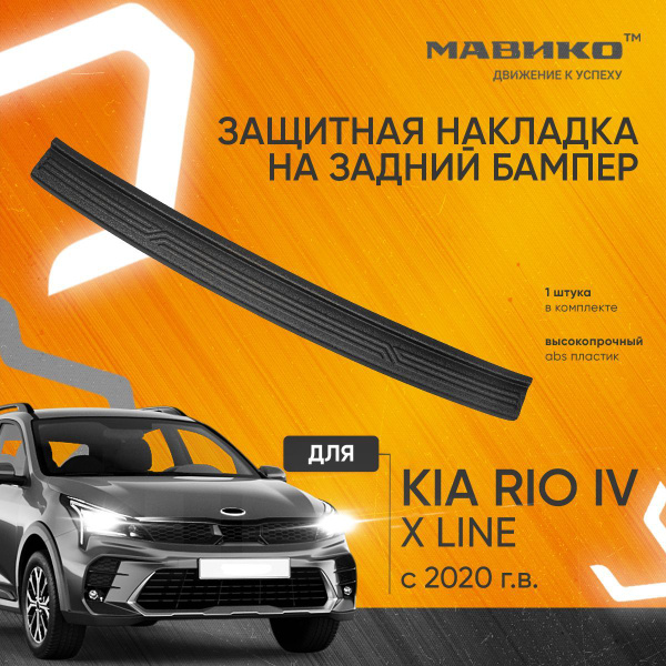 Защитная накладка на задний бампер Киа Рио 4 (X-Line) 2020-, kia rio 4 ...