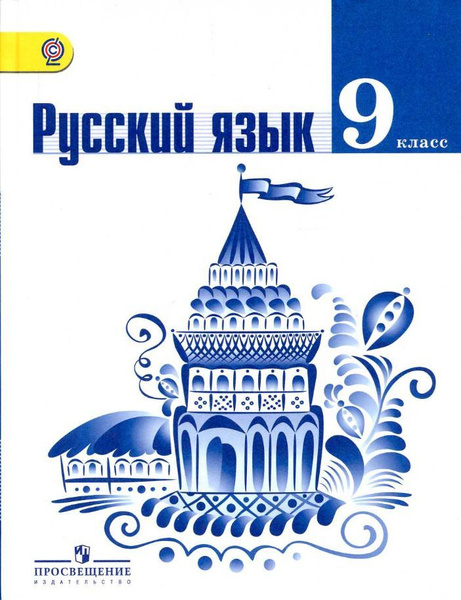 Русский язык. 9 класс. Учебник б/у. Тростенцова, Ладыженская ...