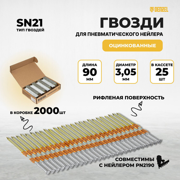 Гвозди для пневматического нейлера (оцинк.), длина - 90 мм, диам. - 3 ...
