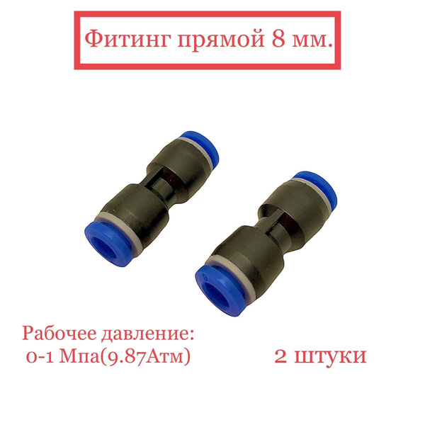 Фитинг воздушный прямой 8 мм (пластик) купить по низкой цене в интернет ...