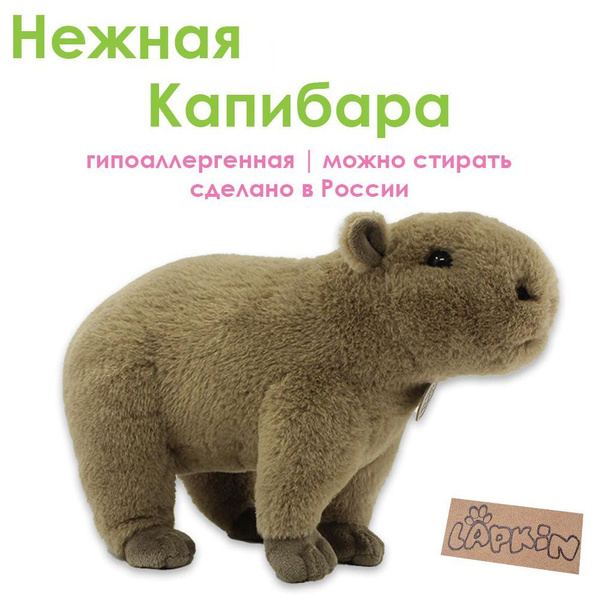 Мягкая игрушка Капибара Lapkin плюшевая 23 см.. подарок девушке и ...