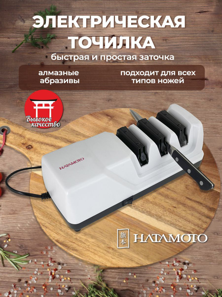 Точилка для ножей Hatamoto (EDS-1198), электрическая, трехэтапная, для ...