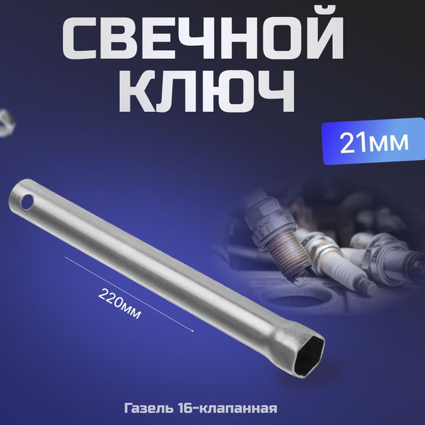 Свечной ключ трубчатый 21мм Газель 16-клапанная - купить с доставкой по ...
