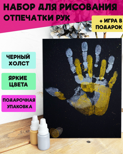 Набор отпечатки рук на холсте, руки влюбленных, парные, семейные ...