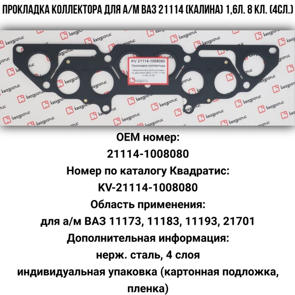 Прокладка коллектора ВАЗ 21114 (Калина) 1,6л. 8 кл. Металл 4 слоя KV ...