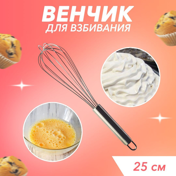 Венчик для взбивания кулинарный - длина 25 см купить на OZON по низкой ...