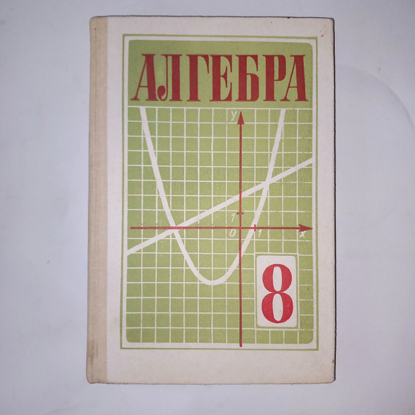 Алгебра 8 Класс . С А Теляковский . 1986 Год купить на OZON по низкой ...