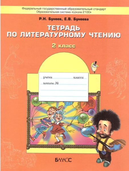 Бунеев Р.Н. Тетрадь по литературному чтению. 2 класс. (ФГОС) | Бунеев ...