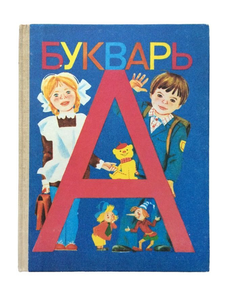 Букварь (Оригинальное издание) | Горецкий В., Шанько Анатолий ...