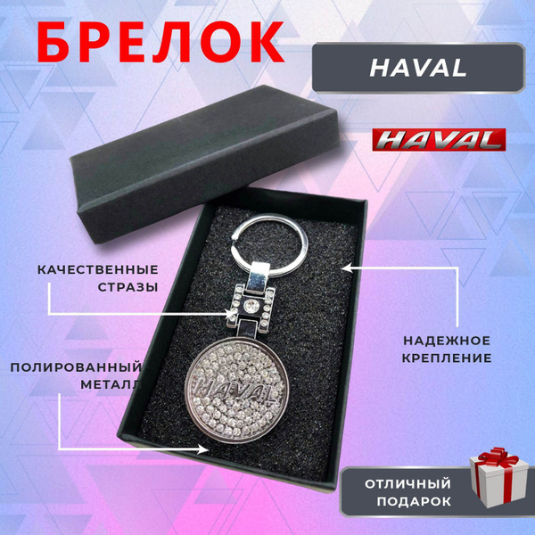 Брелок блестящий со стразами на ключи автомобиля HAVAL (Хавал) - купить ...