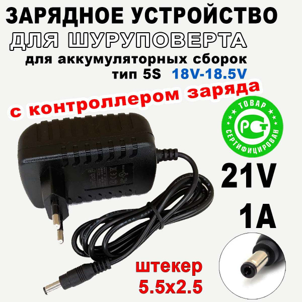 Зарядное устройство для шуруповерта 21V 1A, разъем 5.5х2.5 - купить с ...