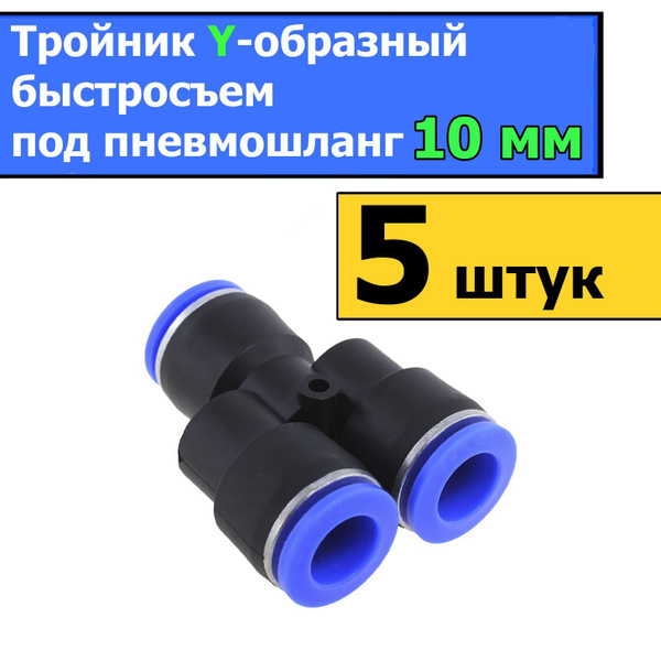 Тройники Y-образные быстросъемы под пневмошланг 10 мм (5 штук), Тройник ...
