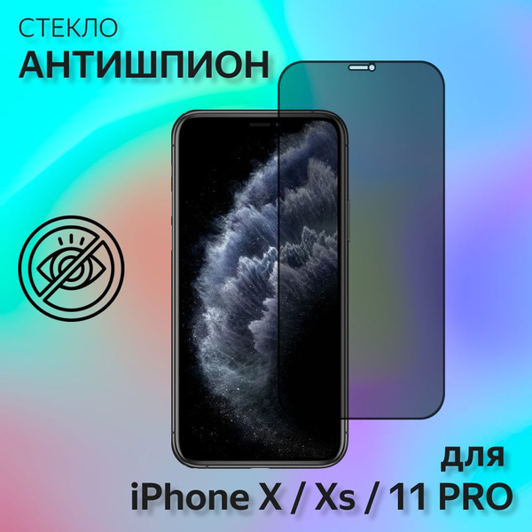 1 шт. Защитное стекло АНТИШПИОН для Apple iPhone X, Xs, 11 PRO (5.8 ...