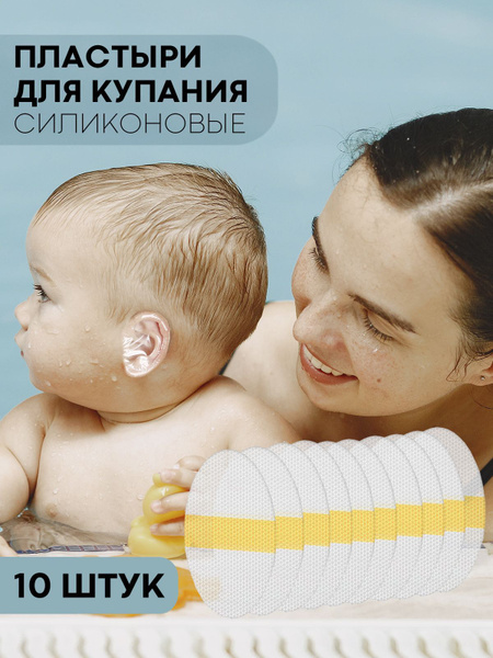 Защита ушей от воды при купании детей и взрослых (защита для ушей от ...