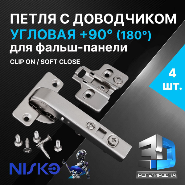 Петля мебельная NISKO накладная угловая 90 градусов с доводчиком soft ...