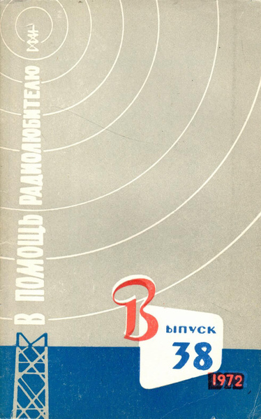 Автор 38. В помощь радиолюбителю книга. В помощь радиолюбителю 1975. В помощь радиолюбителю 87. В помощь радиолюбителю 100.