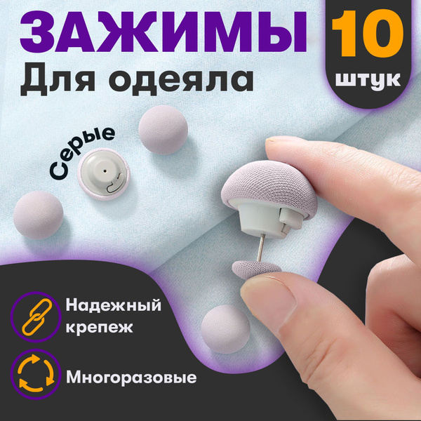 Фиксатор для пододеяльника, зажим для одеяла с металлической иглой ...