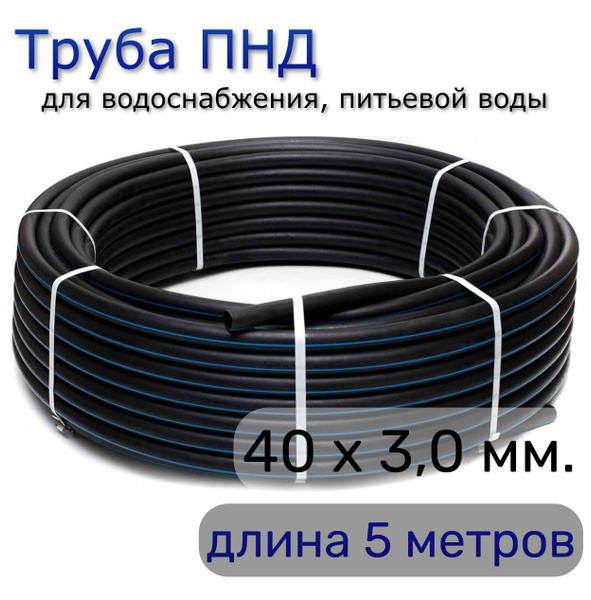 Труба ПНД 40х3,0. водопроводная питьевая, для скважины, PN12,5 (5 ...