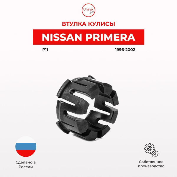 Ремкомплект втулки кулисы КПП Ниссан Primera P11 1996-2002 ...