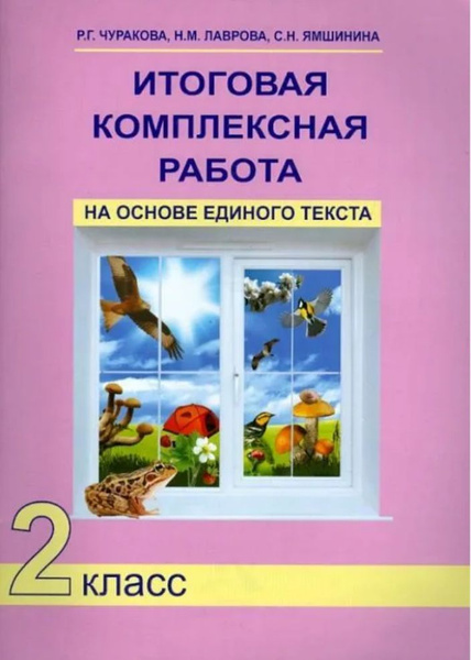 Чуракова Р.Г. Итоговая комплексная работа на основе единого текста. Р/т ...