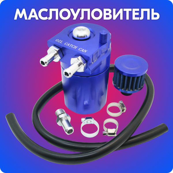Маслоуловитель GRT, маслосборник / маслопомойка картерных газов (синий ...