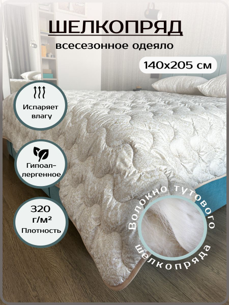Одеяло Эн-Текс Шелкопряд, 145x210, Всесезонное, с наполнителем Шелк ...