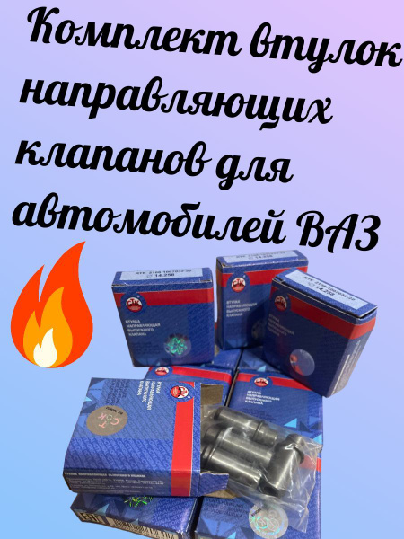 Комплект втулок направляющих клапанов СТК для автомобилей ВАЗ. - СТК ...