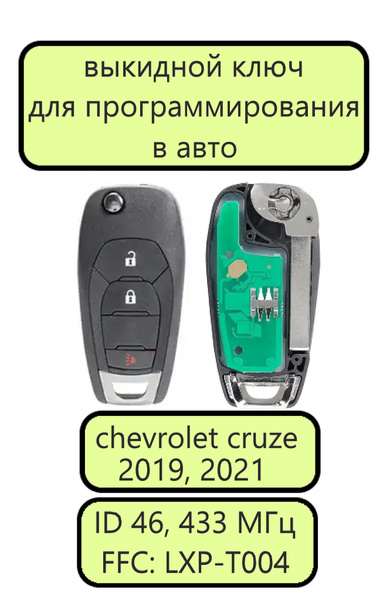 Выкидной ключ зажигания для Шевроле Круз 2, ключ для chevrolet cruze 2 ...
