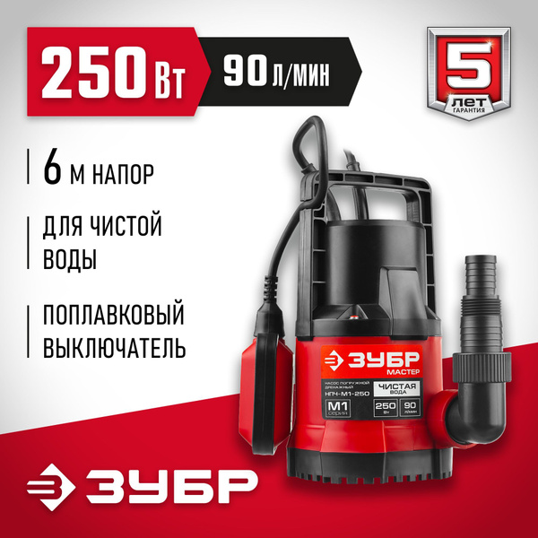 ЗУБР 250 Вт, 90 л/мин, насос погружной дренажный для чистой воды НПЧ-М1 ...