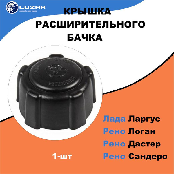 Крышка расширительного бачка Рено Логан, Сандеро; Лада Ларгус / OEM ...