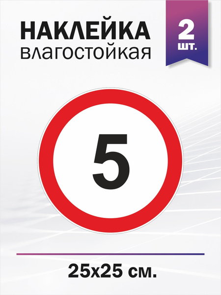 Ограничение скорости 5 км/ч - купить по выгодным ценам в интернет ...