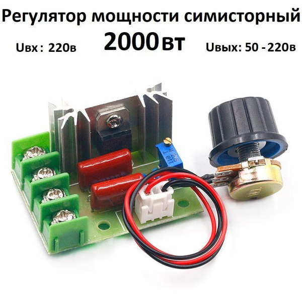 Регулятор напряжения, мощности, нагрева 220 вольт 2000 Вт тиристорный ...