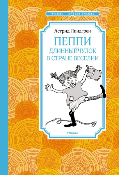 Книга Machaon Чтение - лучшее учение. Пеппи Длинный чулок в стране ...