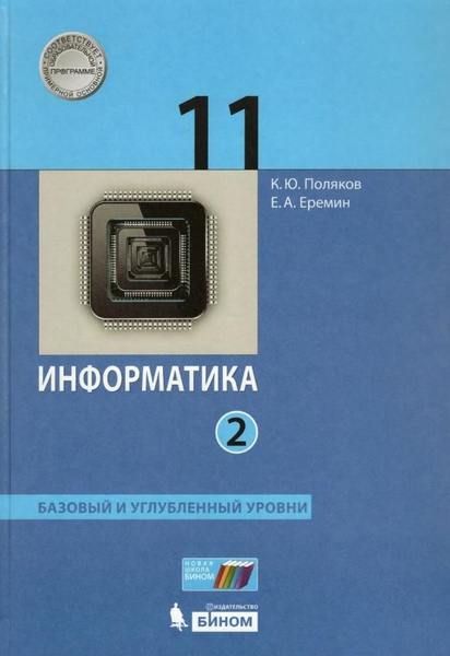 Учебник Просвещение Информатика. 11 класс, часть 1, базовый и ...