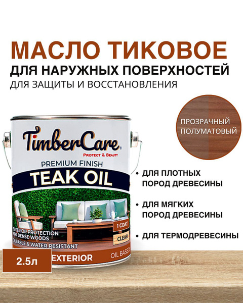 Масло тиковое натуральное TimberCare Teak Oil, прозрачное, 2,5л ...