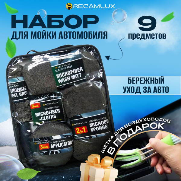 Автомобильный подарочный набор для мойки машины 10 нужных предметов ...