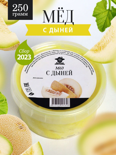 Мед с дыней 250 г, натуральный десерт, с сублимированными ягодами ...