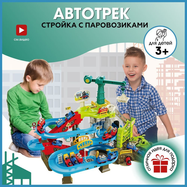 Автотрек с машинками "Стройка с паравозиками" - купить с доставкой по ...