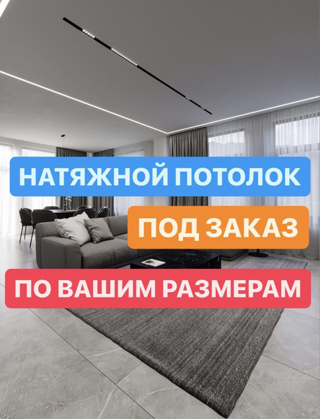 Натяжной потолок ПОД ЗАКАЗ, полотно, по вашим размерам — купить в ...